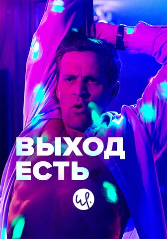 Выход есть - постер